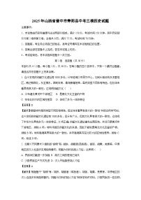 2025年山西省晋中市寿阳县中考三模历史试题（解析版）