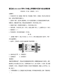 浙江省2024-2025学年八年级上学期期中模拟卷历史与社会试卷（解析版）