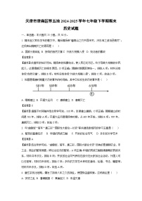 天津市津南区等五地2024-2025学年七年级下学期期末历史试卷（解析版）