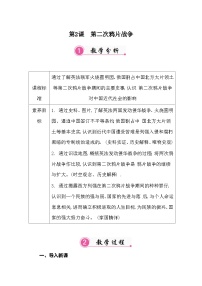 初中历史人教版（2024）八年级上册（2024）第一单元 中国开始沦为半殖民地板封建社会第2课 第二次鸦片战争教案及反思