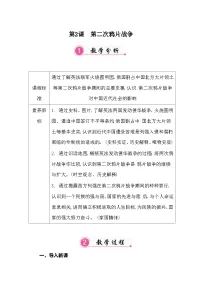 初中历史人教版（2024）八年级上册（2024）第一单元 中国开始沦为半殖民地板封建社会第2课 第二次鸦片战争教案及反思
