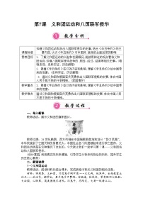 初中历史人教版（2024）八年级上册（2024）第7课  义和团运动和八国联军侵华教学设计