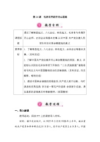 历史八年级上册（2024）第14课 毛泽东开辟井冈山道路教案及反思