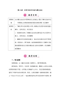 初中历史人教版（2024）八年级上册（2024）第15课  中国工农红军长征与遵义会议教案