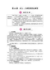 人教版（2024）八年级上册（2024）第16课 从九一八事变到西安事变教学设计