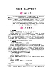 初中历史人教版（2024）八年级上册（2024）第19课  抗日战争的胜利教学设计