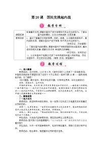 历史八年级上册（2024）第20课 国民党挑起内战教学设计