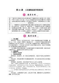 人教版（2024）八年级上册（2024）第21课 人民解放战争的胜利教案及反思