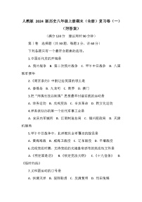 人教版 2024 版历史八年级上册期末（全册）复习卷（一）（附答案）