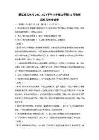 浙江省义乌市2023-2024学年八年级上学期12月检测历史与社会试题（解析版）