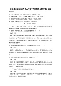 浙江省2023-2024学年八年级下学期期末历史与社会试题（解析版）