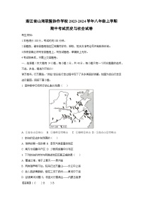 浙江省山海联盟协作学校2023-2024学年八年级上学期期中考试历史与社会试题（解析版）