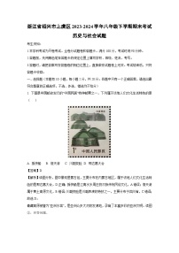 浙江省绍兴市上虞区2023-2024学年八年级下学期期末考试历史与社会试题（解析版）