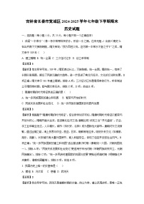 吉林省长春市宽城区2024-2025学年七年级下学期期末历史试题（解析版）