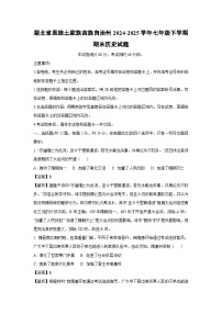 湖北省恩施土家族苗族自治州2024-2025学年七年级下学期期末历史试题（解析版）