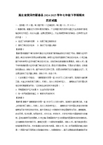 湖北省黄冈市蕲春县2024-2025学年七年级下学期期末历史试题（解析版）