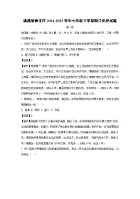 福建省晋江市2024-2025学年七年级下学期期中历史试题（解析版）