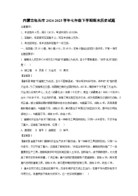 内蒙古包头市2024-2025学年七年级下学期期末历史试卷（解析版）