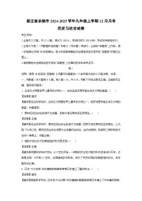 浙江省余姚市2024-2025学年九年级上学期12月月考历史与社会试卷（解析版）