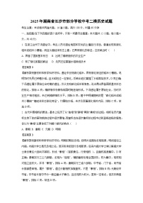 2025年湖南省长沙市部分学校中考二模历史试卷（解析版）