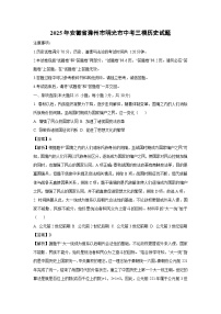2025年安徽省滁州市明光市中考三模历史试卷（解析版）