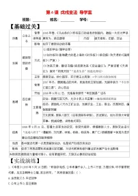 人教版（2024）八年级上册（2024）第二单元 早期现代化的初步探索和民族危机加剧第6课 戊戌变法精品学案
