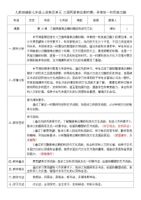 初中历史人教版（2024）七年级上册（2024）三国两晋南北朝时期的科技与文化一等奖教学设计