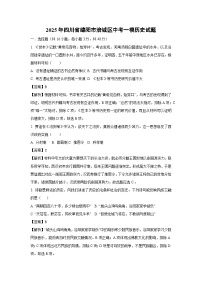 2025年四川省绵阳市涪城区中考一模历史试题（解析版）