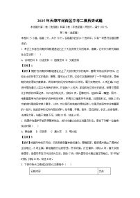 2025年天津市河西区中考二模历史试题（解析版）