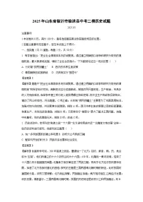 2025年山东省临沂市临沭县中考二模历史试题（解析版）