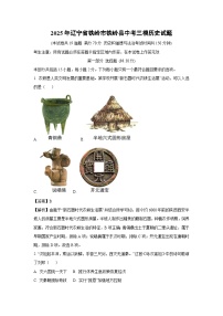 2025年辽宁省铁岭市铁岭县中考三模历史试题（解析版）