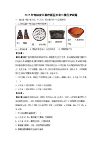2025年吉林省长春市新区中考二模历史试题（解析版）