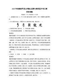 2025年河南省平顶山市鲁山县第七教研区中考三模历史试题（解析版）