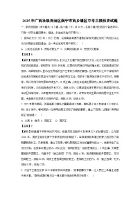 2025年广西壮族自治区南宁市西乡塘区中考三模历史试题（解析版）