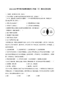 2024-2025学年贵州省黔东南州八年级（下）期末历史试卷（含答案）