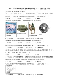 2024-2025学年贵州省黔东南州七年级（下）期末历史试卷（含答案）