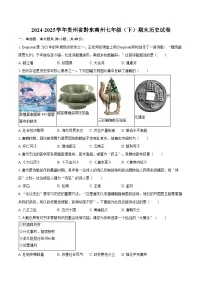 2024-2025学年贵州省黔东南州七年级（下）期末历史试卷（含答案）