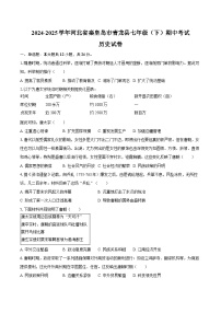 2024-2025学年河北省秦皇岛市青龙县七年级（下）期中历史试卷（含答案）