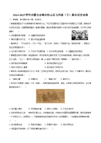 2024-2025学年内蒙古赤峰市松山区七年级（下）期末历史试卷（含答案）