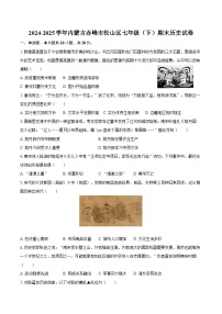 2024-2025学年内蒙古赤峰市松山区七年级（下）期末历史试卷（含解析）