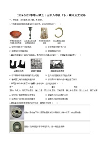 2024-2025学年天津五十五中八年级（下）期末历史试卷（含答案）