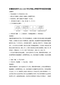 安徽省安庆市2024-2025年九年级上学期开学考试历史试卷（解析版）