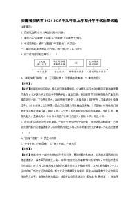 安徽省安庆市2024-2025年九年级上学期开学考试历史试卷（解析版）