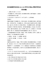 四川省绵阳市安州区2024-2025学年九年级上学期开学考试历史试卷（解析版）