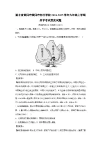湖北省黄冈市黄冈市部分学校2024-2025学年九年级上学期开学考试历史试卷（解析版）