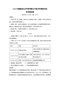 2025年湖南省长沙市秋季新九年级开学摸底考试模拟卷历史试卷（解析版）