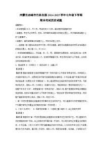 内蒙古赤峰市巴林左旗2024-2025学年七年级下学期期末考试试题历史试卷（解析版）