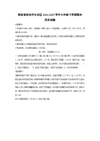 陕西省西安市长安区2024-2025学年七年级下学期期末试题历史试卷（解析版）