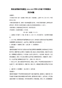 陕西省渭南市高新区2024-2025学年七年级下学期期末试题 历史试卷（解析版）