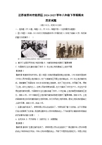 江苏省苏州市姑苏区2024-2025学年八年级下学期期末历史试题（解析版）